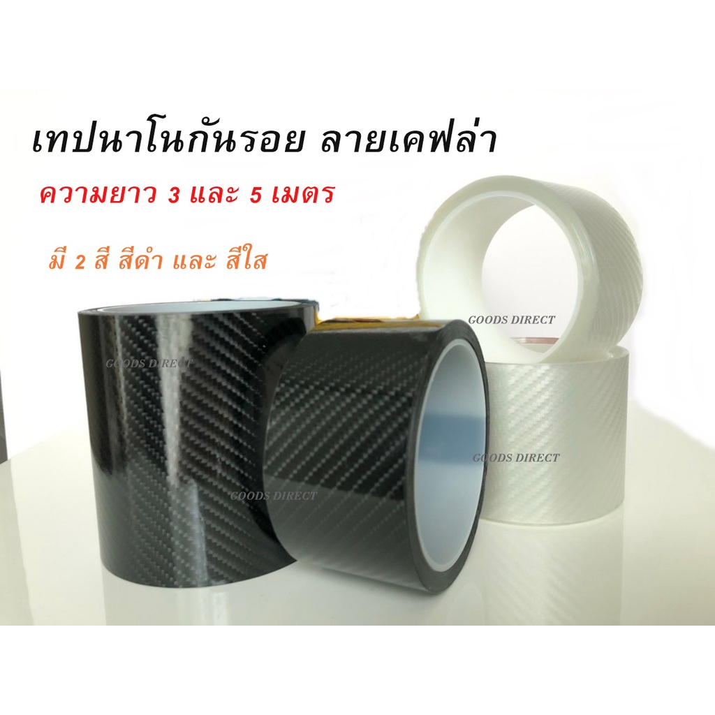 ราคาและรีวิวเทปนาโนกันรอย ลายเคฟล่า Carbon Fiber มี2สี ดำ และใส ยาว 3 , 5 เมตร ยืดหยุ่น แข็งแรงทนทาน ป้องกันรอย