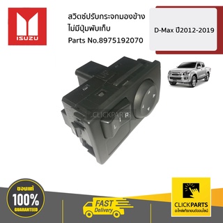 ISUZU #8975192070 สวิตซ์ปรับกระจกมองข้าง ไม่มีปุ่มพับเก็บ  D-Max ปี2012-2019 ของแท้ เบิกศูนย์