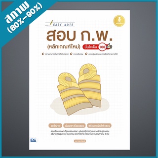 Easy Note สอบ ก.พ. (หลักเกณฑ์ใหม่) มั่นใจเต็ม 100 (4871571)