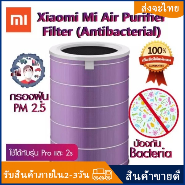 ภาพหน้าปกสินค้าXiaomi Mi Air Purifier Anti-bacterial Filter ไส้กรองอากาศ xiaomi เครื่องฟอกอากาศ adapt for 2S/Pro/3 PM2.5 - สีม่วง