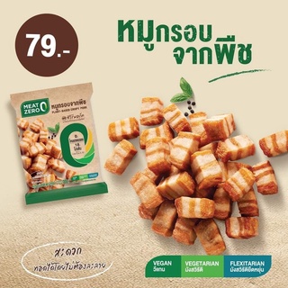 ภาพหน้าปกสินค้าหมูกรอบจากพืช MEAT ZERO 200g Plant-Based มีโปรตีน และมีไฟเบอร์สูง เจมังวีแกนและคนรักสุขภาพทานได้ ที่เกี่ยวข้อง