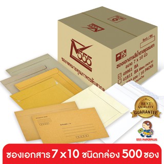 555paperplus ซื้อใน live ลด 50% ซองเอกสาร No.7x10(กล่อง500ซอง) ซองสีน้ำตาล ซองเอกสารสีน้ำตาล มี 9 ชนิด