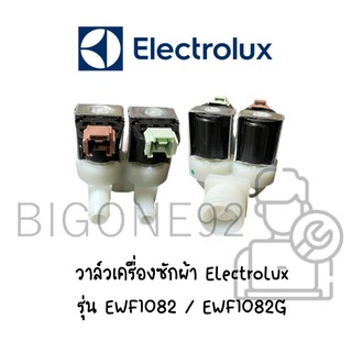 วาล์วเครื่องซักผ้า ยี่ห้อ Electrolux รุ่น EWF1082 / EWF1082G