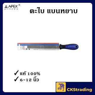 [ของแท้💯] APEX ตะไบแบนหยาบ ตะไบพร้อมด้าม (1 ชิ้น)