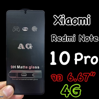 Xiaomi Redmi Note 10 pro  หน้าจอ 6.67"  รองรับ 4G ฟิล์มกระจกนิรภัย แบบด้าน "AG" กาวเต็ม เต็มจอ แพ็คกิ้งสวย