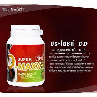 ภาพขนาดย่อของภาพหน้าปกสินค้าSuper D-Maxx Plus (1 กระปุก 60 แคปซูล) จากร้าน jhealthy บน Shopee ภาพที่ 1