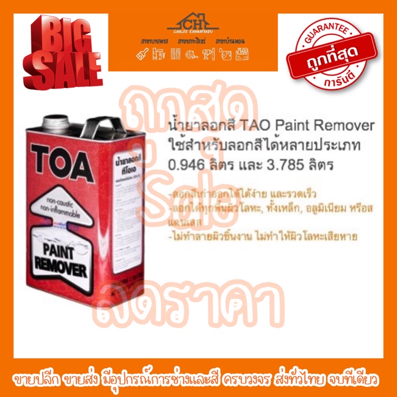 น้ำยาลอกสี-toa-paint-remover-ใช้สำหรับลอกสีได้หลายประเภท-0-946-ลิตร-และ-3-785-ลิตร-ถูกสุด-ขายปลีก-ขายส่ง-ส่งทั่วไทย