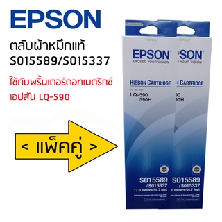 ตลับผ้าหมึกแท้ RIBBON CARTRIDGE S015589/S015337 ใช้กับรุ่น LQ-590 (แพ็คคู่)