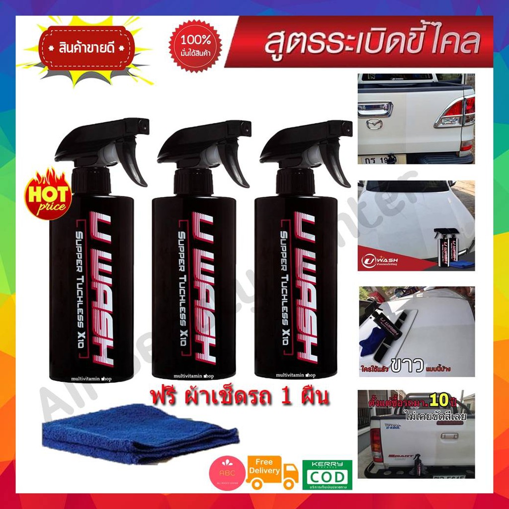 ซื้อ-3ขวด-แถมผ้าอีก-1ผืน-น้ำยาล้างรถแบบไม่ต้องถู-uwash-ขัดขี้ไคลรถ-ระเบิดขี้ไคล-เคลือบสีรถ-ขจัดคราบหมอง-เปลี่ยนรถเก่า