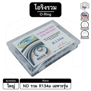 โอริง [ รวม ND 134a / หางวาล์ว ] NV / Strada , March , Triton ,  Vigo ,​ D-max , Navara , Ford , Mazda , Kia กล่องใหญ่