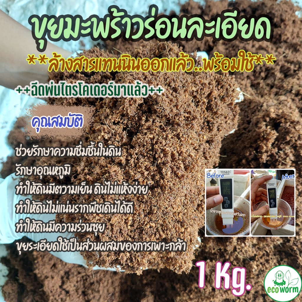 ขุยมะพร้าว-coco-peat-ph-5-5-6-5-ล้างสารแทนนินออกแล้ว-ฉีดพ่น-ไตรโคเดอร์มา-1kg-พร้อมใช้ทันทีไม่ต้องแช่เพิ่ม