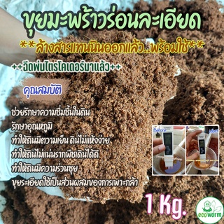 ขุยมะพร้าว(Coco Peat pH 5.5-6.5) 🏝 ล้างสารแทนนินออกแล้ว+ฉีดพ่น ไตรโคเดอร์มา(1Kg.) พร้อมใช้ทันทีไม่ต้องแช่เพิ่ม