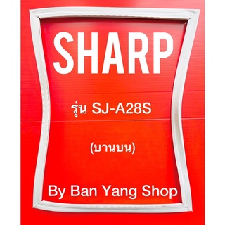 ขอบยางตู้เย็น SHARP รุ่น SJ-A28S (บานบน)