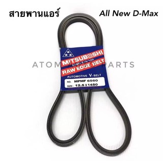 MITSUBOSHI สายพานแอร์ ALL NEW D-MAX ปี2013 เครื่อง 2.5,3.0 cc.,EURO4