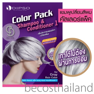 Dipso Color Pack Purple Shampoo &amp; Conditioner 120ml. ชุดแชมพู+ครีมนวด สระผมเทาได้ไม่ต้องย้อม