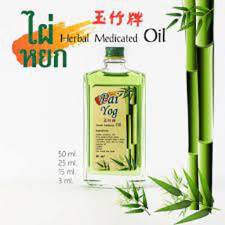 ภาพหน้าปกสินค้าไผ่หยก Pai Yog Herbal Masage Oil 15 ML ที่เกี่ยวข้อง
