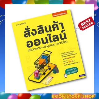 (พร้อมส่ง+แถม**) หนังสือ สั่งสินค้าออนไลน์ พรีออเดอร์+ประมูลของ จากทั่วโลก