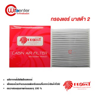 กรองแอร์รถยนต์ มาสด้า 2 PROTECT ไส้กรองแอร์ ฟิลเตอร์แอร์ กรองฝุ่น PM 2.5 Mazda 2 Filter Air