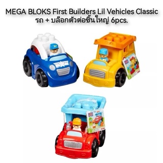 MEGA BLOKS First Builders Lil Vehicles Classic รถ+บล็อกตัวต่อชิ้นใหญ่ 6pcs.