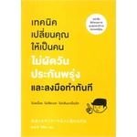 หนังสือ-เทคนิคเปลี่ยนคุณให้เป็นคนไม่ผัดวันประกันพรุ่งและลงมือทำทันที