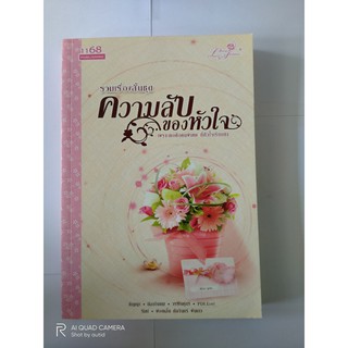 รวมเรื่องสั้นชุด ความลับของหัวใจ // รวมนักเขียน 1168 // หนังสือมือสอง