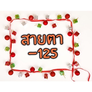 คอนแทคเลนส์ค่าสายตาสั้น -1.25