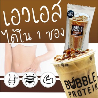 Bubble Protein Coffee บั๊บเบิ้ลโปรตีนรสกาแฟ(อาราบิก้า)ไข่มุก