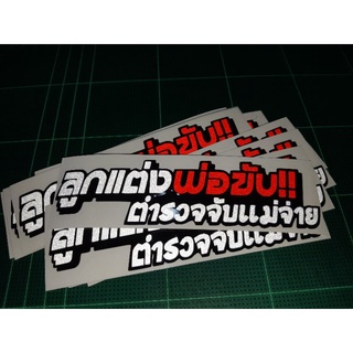 สติ๊กเกอร์คำกวน💥สติ๊กเกอร์ คำกวน  #ลูกแต่งพ่อขับตำรวจจับแม่จ่าย งานตัด ประกอบ สะท้อนแสง 💯%🚀พร้อมส่งจร้า📮📮