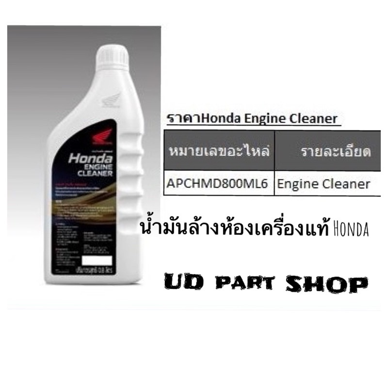 น้ำมันล้างห้องเครื่อง-honda-แท้-ขนาด-0-8lสำหรับรถจักรยานยนต์ทุกรุ่น-ขนาด-0-8l