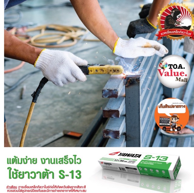 ภาพสินค้าลวดเชื่อม ยาวาต้า S-13ขนาด2.6 มิล 2kg  งานเชื่อมเหล็กทั่วไป จากร้าน toa.value.mall บน Shopee ภาพที่ 3