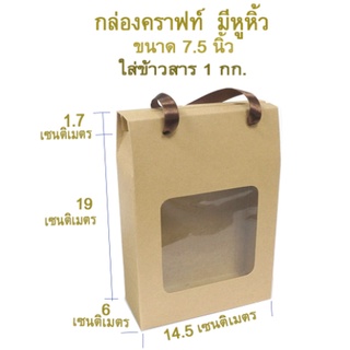 กล่องคราฟท์ มีหูหิ้ว (32W) 100 ใบ *ใส่ข้าวสาร 1 กก.หรือใส่ขนม ของขวัญ กิฟท์เซ็ท  ( 6 x 14.5 x 20.7 ซม.)