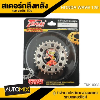 สเตอร์กลึงหลัง สีเงิน สำหรับ HONDA WAVE125 อุปกรณ์ตกแต่งรถ มอเตอร์ไซค์ จักรยานยนต์ TNK0033-40