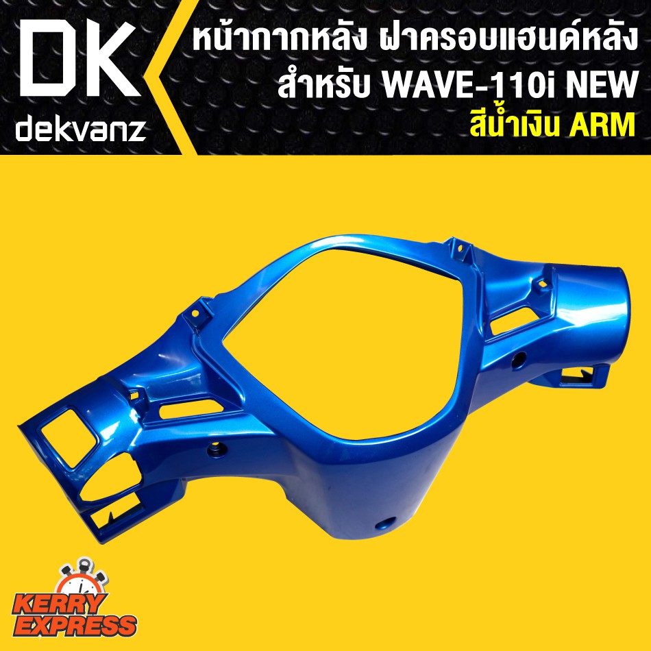 หน้ากากหลัง-เวฟ110i-ฝาครอบแฮนด์หลัง-เวฟ110i-wave-110i-new-สีน้ำเงิน-arm