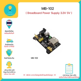 MB102 MB-102 Breadboard Power Supply Module 3.3V 5V สำหรับ Arduino มีเก็บเงินปลายทาง พร้อมส่งทันที!!!!!!!!!!