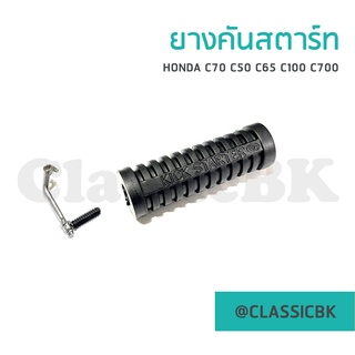 💥แจ่มๆเลย💥ยางคันสตาร์ท Honda c70 c50 c65 100 c700 : คลาสสิคบางกอก