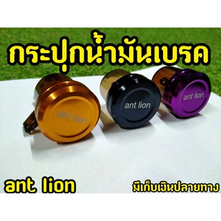 กระปุก ใส่ น้ำมันเบรคเเต่ง Ant lion ฝาเงาตาเเตก!!!