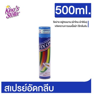 Fix On Spray ฟิกซ์ออน สเปรย์รีดผ้าเรียบ สเปรย์อัดกลีบ ขนาด 500ml.