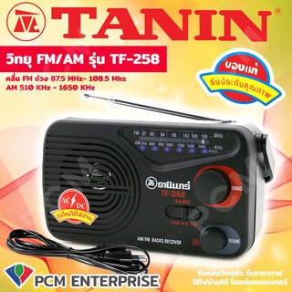 สินค้า วิทยุธานินทร์ TANIN [PCM] วิทยุ AC รุ่น TF-258 ของแท้ 100 เปอร์เซ็นต์ สีดำ