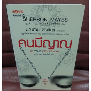 คนมีญาณ Be Your Own Psychic ผู้เขียน: Sherron Mayes