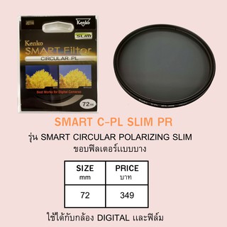 KENKO Smart circular polarizing slim PR filter ขนาด 72 mm.