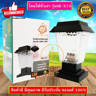 โคมไฟหัวเสาX79 โซล่าเซลล์ พลังงานแสงอาทิตย์ STAR LED รุ่น SOLAR-LAWN-LIGHT-SMD-LED HIGH COLOR 2แสงสีขาวและวอร์มไวท์