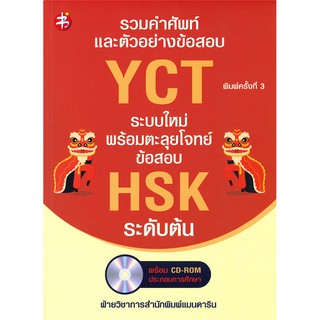 รวมคำศัพท์และตัวอย่างข้อสอบ YCT ระบบใหม่พร้อมตะลุยโจทย์ข้อสอบ HSK ระดับต้น (พร้อม CD-ROM พิมพ์ครั้งที่ 3)