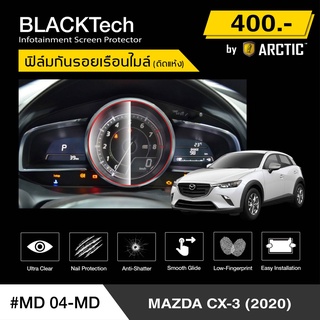 Mazda CX-3 (2020) (MD04-MD) ฟิล์มกันรอยเรือนไมล์รถ - by ARCTIC (รุ่นติดแห้ง ไม่ใช้น้ำ)