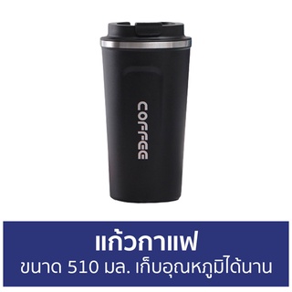 แก้วกาแฟ ขนาด 510 มล. เก็บอุณหภูมิได้นาน - แก้วกาแฟร้อน