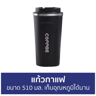 แก้วกาแฟ ขนาด 510 มล. เก็บอุณหภูมิได้นาน - แก้วกาแฟร้อน