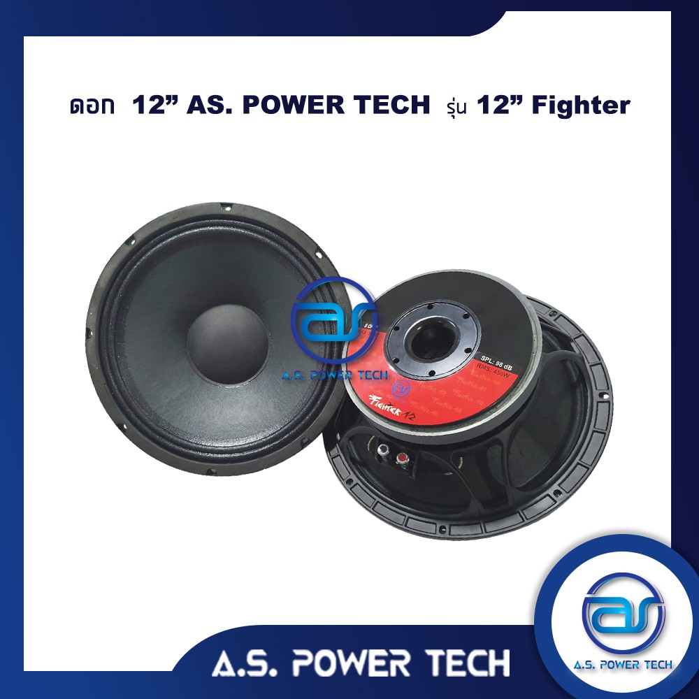 ดอกเสียงกลาง-12-as-power-tech-รุ่น-12-fighter-ราคา-ดอก