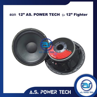 ภาพหน้าปกสินค้าดอกเสียงกลาง 12\" AS. POWER TECH รุ่น 12\" Fighter (ราคา/ดอก) ซึ่งคุณอาจชอบราคาและรีวิวของสินค้านี้