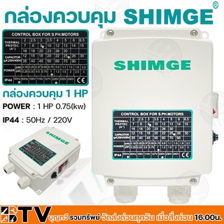 SHIMGE กล่องควบคุม 1 HP ปั๊มบาดาลใช้ทดแทนได้ สวิทช์คอนโทรล 1 แรงม้า กล่องคอนโทรล Control Box รับประกันคุณภาพ