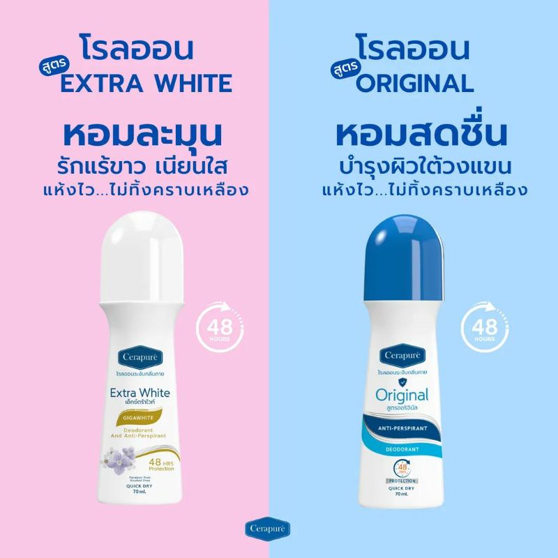 พร้อมส่ง-โรลออนสูตรใหม่-extra-white-กลิ่นใหม่ล่าสุดของ-cerapure