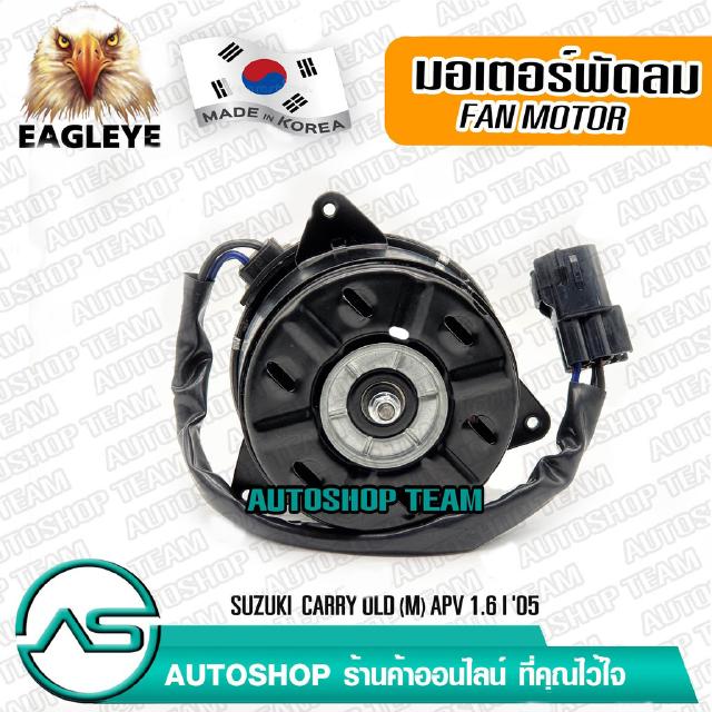 EAGLEYE มอเตอร์พัดลมหม้อน้ำ SUKUKI CARRY OLD (M) APV 1.6 /05 ผลิตเกาหลี เกรดดีที่สุด